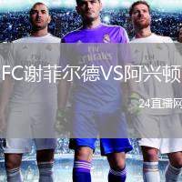 FC謝菲爾德VS阿興頓