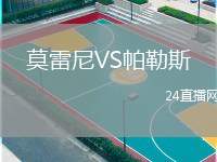 莫雷尼VS帕勒斯