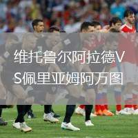 維托魯爾阿拉德VS佩里亞姆阿萬圖