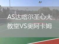 AS達(dá)喀爾圣心大教堂VS奧阿卡姆