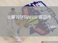 北曼谷學(xué)院VS華富里市