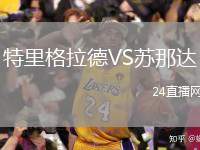 特里格拉德VS蘇那達(dá)