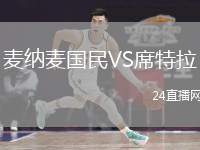 麥納麥國(guó)民VS席特拉