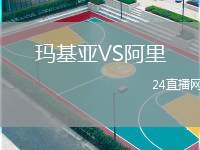 瑪基亞VS阿里