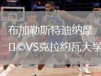 布加勒斯特迪納摩VS克拉約瓦大學(xué)