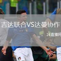 吉達(dá)聯(lián)合VS達(dá)曼協(xié)作