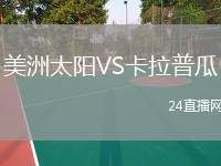 美洲太陽VS卡拉普瓜