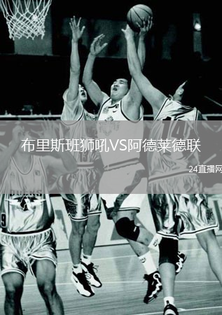 布里斯班獅吼VS阿德萊德聯(lián)