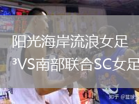 陽(yáng)光海岸流浪女足VS南部聯(lián)合SC女足