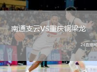 南通支云VS重慶銅梁龍
