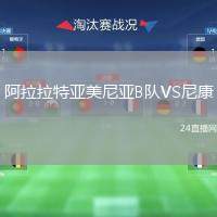 阿拉拉特亞美尼亞B隊(duì)VS尼康