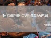 MS耶路撒冷VS迪莫納體育