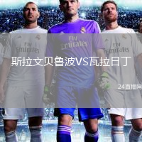 斯拉文貝魯波VS瓦拉日丁