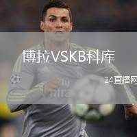 博拉VSKB科庫