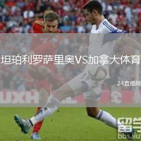 坦珀利羅薩里奧VS加拿大體育