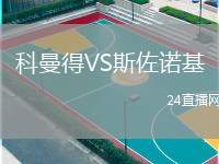 科曼得VS斯佐諾基