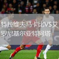 特拉維夫馬卡比VS艾羅尼基爾亞特阿塔