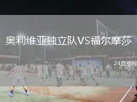 奧利維亞獨(dú)立隊(duì)VS福爾摩莎