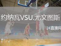 約納瓦VSU.尤文圖斯
