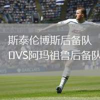 斯泰倫博斯后備隊VS阿瑪祖魯后備隊