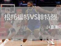 根托福特VS腓特烈