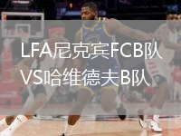 LFA尼克賓FCB隊(duì)VS哈維德夫B隊(duì)