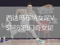 西達瑪布納女足VS阿爾巴門奇女足