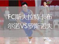 FC斯夫拉特卡布爾諾VS羅斯諾夫