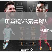 貝桑松VS索察B隊