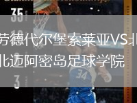 勞德代爾堡索萊亞VS北邁阿密島足球?qū)W院