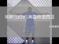 埃斯比約VS弗雷德里西亞