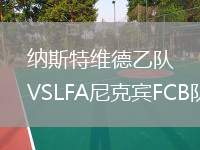納斯特維德乙隊VSLFA尼克賓FCB隊