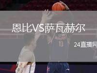 恩比VS薩瓦赫爾
