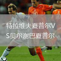 特拉維夫夏普爾VS貝爾謝巴夏普爾