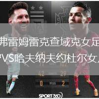 弗雷姆雷克查域克女足VS哈夫納夫約杜爾女足