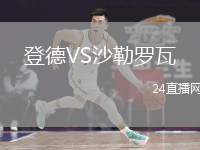 登德VS沙勒羅瓦