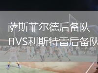 薩斯菲爾德后備隊VS利斯特雷后備隊