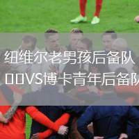 紐維爾老男孩后備隊(duì)VS博卡青年后備隊(duì)