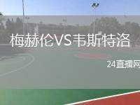 梅赫倫VS韋斯特洛