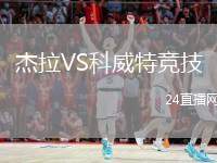 杰拉VS科威特競技