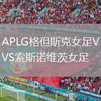 APLG格但斯克女足VS索斯諾維茨女足