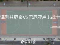 澤列茲尼察VS巴尼亞盧卡戰(zhàn)士