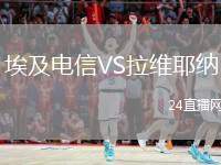 埃及電信VS拉維耶納