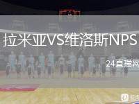 拉米亞VS維洛斯NPS