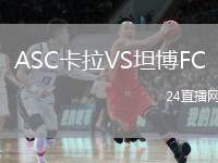 ASC卡拉VS坦博FC