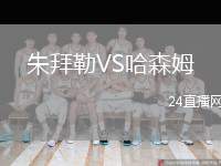 朱拜勒VS哈森姆