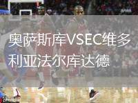奧薩斯庫VSEC維多利亞法爾庫達(dá)德