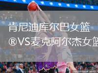 肯尼迪庫爾巴女籃VS麥克阿爾杰女籃