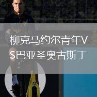 柳克馬約爾青年VS巴亞圣奧古斯丁