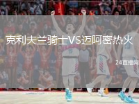 克利夫蘭騎士VS邁阿密熱火